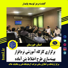 کارگاه آموزشی " نرم‌افزار بهینه‌سازی طرح اختلاط بتن آماده" برگزار شد